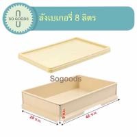 ราคา ลังเบเกอรี่ 8 ลิตรสีครีม ตราเรืองวา ลังเบเกอรี่ใหญ่ ลังเค้ก ลังขนมปัง ลังใส่ขนม ลังพลาสติกพร้อมฝา (13121868704)