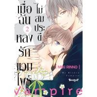ราคา บงกช bongkoch หนังสือการ์ตูนเรื่อง เมื่อฉันหลงรักแวมไพร์ไม่สมประดี เล่ม 2 (29876173412)
