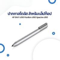 ราคา ปากกาสไตลัส สําหรับแล็ปท็อป HP ENVY x360 Pavilion x360 Spectre x360 สินค้าพร้อมส่ง (41006503559)