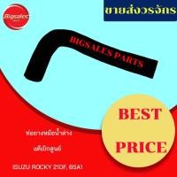 ราคา ท่อยางหม้อน้ำบน-กลาง-ล่าง ISUZU ROCKY 210F, 6SA1 แท้เบิกศูนย์ ชุดท่อยางหม้อน้ำ ท่อบน ท่อล่าง (13710206329)
