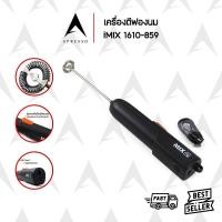 ราคา New !! iMIX เครื่องตีฟองนมไร้สาย รุ่น V2 ชาร์จ แบตเตอรี่ 2000mAh ก้านสแตนเลส 304 ( รหัสสินค้า 1610-859 ) (29741599083)