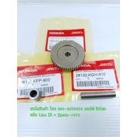ราคา (CBR 150 i) ชุดเฟืองขับสตาร์ทสตาร์ท Honda CBR 150 i แท้ (6000615046)