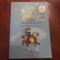 ราคา เจ้าน้อยฟอนเติลรอย little lord fauntleroy (2839971354)