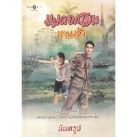 ราคา Bundanjai (หนังสือวรรณกรรม) แม่ดอกโสนบานเช้า (20763219112)
