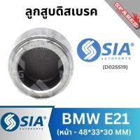 ราคา ลูกสูบดิสเบรคหน้า BMW E21 ขนาด 48*33*30 MM บีเอ็มดับบลิว บีเอ็มดับเบิลยู บีเอ็ม BM (40403572178)