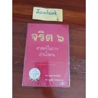ราคา จริต 6 ศาสตร์ในการอ่านใจคน ผู้แต่ง ดร. บุญชัย โกศลธนากุล, ดร. อนุสร จันทพันธ์ สภาพหนังสือ 85-90% (16061410540)