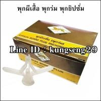 ราคา พุกผีเสื้อ พุกยิบซั่ม ตราเสือ กล่อง100ตัว (27341576020)