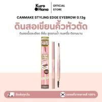 ราคา [ของแท้ | พร้อมส่ง] CANMAKE STYLING EDGE EYEBROW 0.13g (41408349674)