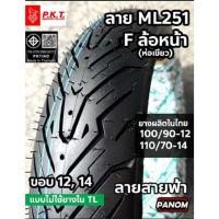 ราคา PKT ยางนอก มอเตอร์ไซค์ TL ML251 F ML252 R สายฟ้า ขอบ12/13/14 100/90-12 110/70-14 110/90-12 130/70-13 (29141464543)