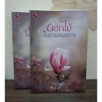 ราคา ดอกไม้ในสายหมอก เล่ม 1-2 (มือสองสภาพ 80%) กลิ่นแก้ว (6064963548)