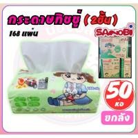 ราคา [ยกลัง] กระดาษเช็ดหน้า 2ชั้น SANOBI 19x19.5cm. 168แผ่น กระดาษเช็ดหน้า กระดาษปาก กระดาษเช็ด 50ห่อ (27212768938)