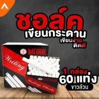 ราคา AllLife ชอล์กสีเขียนกระดานดำ 1กล่อง มี 60แท่ง สีขาว สีชอล์คเขียนกระดาน ชอล์คเขียนกระดาน ชอล์กเขียนง่าย สีติดทน ฝุ่นน้อย (5116555842)