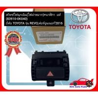 ราคา สวิทช์ไฟฉุกเฉิน(ไฟผ่าหมาก)+นาฬิกา แท้ (83910-0K040) ยี่ห้อ TOYOTA รุ่น REVO,ฟอร์จูนเนอร์’2016 (22152512582)