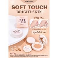 ราคา แป้งคุชชั่น ซีเวนน่า ซอฟท์ ทัช ไบรท์ สกิน คุชชั่น SIVANNA SOFT TOUCH BRIGHT SKIN HF402 (27662794375)