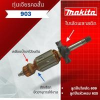 ราคา ทุ่น Makita เจียรคอสั้น 903 **สินค้าสามารถออกใบกำกับภาษีได้ (19686617728)