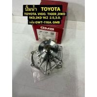 ราคา ปั้มน้ำ TOYOTA VIGO,TIGER DWD 2.5,3.0 1KD,2KD,1KZ(ไม่มีฐาน)รหัส GWT-116A (46452039493)