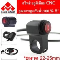 ราคา switch On/Off อลูมิเนียม กันน้ำ สวิทซ์เปิด/ปิด (มีหลอดไฟ) ไฟหน้า ไฟตัดหมอก สำหรับติดแฮนด์มอเตอร์ไซค์ สวิทช์รถมอเตอร์ไซค์ (5009696322)