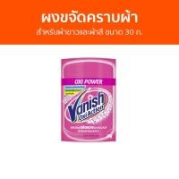 ราคา แพ็ค5 ผงขจัดคราบผ้า Vanish สำหรับผ้าขาวและผ้าสี ขนาด 30 ก. - ผงขจัดคราบ (21281166125)