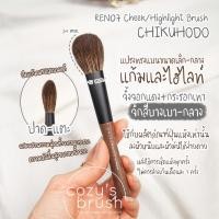 ราคา [RedFox+BlueSq.] CHIKUHODO - Ren07 Cheek/Highlight Brush (51454889877)