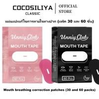 ราคา COCOSILIYA แผงปิดปากแบบมีรูระบายอากาศ 30/60ชิ้น หายใจสะดวก ป้องกันกรน กันน้ำ ใสสบาย ไม่อับชื้น (24397845442)