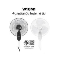 ราคา HATARI พัดลมติดผนัง 16 นิ้ว รุ่น W16M1 HT-W16M6 HT-W16M4 สายดึง กำลังไฟ 52 W (14415935705)