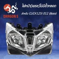 ราคา HMA ไฟหน้า (ติดรถ/ไม่มีขั้วหลอด) CLICK125i, คลิก125iปี12-14, CLICK-125i 2012 โคมไฟหน้า CLICK-125i 2012 รหัส 2009-084-00 (5855994167)