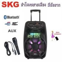 ราคา SKG ลำโพงขยายเสียง มีล้อลาก ดอกลำโพง8นิ้ว เชื่อมต่อบลูทูธได้ รองรับ USB รุ่น AV-8114 ประกันSKG 1 ปี แถมฟรีไม SKG 1 ตัว (4337851741)