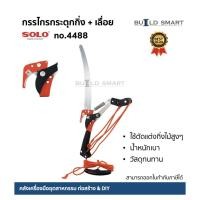 ราคา กรรไกรกระตุกกิ่ง +เลื่อย รอกคู่ SOLO 4488 กรรไกรตัดกิ่ง ใช้ตัดแต่กิ่งไม้สูง ผลิตจากเหล็กคุณภาพสูง ใบคม ทนทาน น้ำหนักเบา (20460267102)