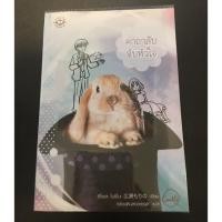 ราคา คาถาลับ จับหัวใจ หนังสือ Cookie สนพ.แจ่มใส (323960656)