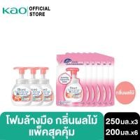 ราคา บิโอเร โฟมล้างมือ กลิ่นผลไม้ 250 มลx3+โฟมล้างมือ กลิ่นผลไม้ ถุงเติม 200มล X6 (15666655467)