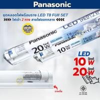 ราคา **ขาย 1 ชิ้น **Panasonic ชุดหลอดไฟพร้อมราง LED T8 FuII set ไฟเข้า 2ทาง ราคาต่อชิ้น สายไฟออกกลาง 10W 20W ฟูลเซ็ตหลอดพร... (44257853508)