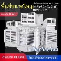 ราคา [สินค้าใหม่] พัดลมปรับอากาศ พัดลมระบายความร้อนด้วยน้ำ พัดลมไอเย็นเชิงพาณิชย์ พัดลมปรับอากาศกำลังสูง (42167049121)