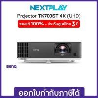 ราคา Projector (โปรเจคเตอร์สำหรับความบันเทิง) BENQ TK700ST 4K Short Throw Immersive Entertainment Projector (28179753771)