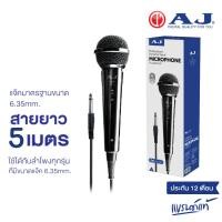 ราคา AJ ไมค์โครโฟน เเบบมีสาย Microphone 6.35 mm. สายยาว 5 เมตร ใช้ได้กับลำโพงทุกรุ่น ประกัน 1 ปี (29688607380)