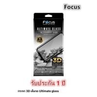 ราคา ฟิล์มกระจก (ลด30% ซื้อใน shopee video) Focus 3D Ultimate Glass ขอบลงโค้ง สำหรับ IP 12/12PRO MAX (25484512008)