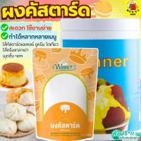 ราคา ส่งฟรี ผงคัสตาร์ด WANNA ตราวินเนอร์ มีให้เลือก2ขนาด! ผงคัสตาร์ดครีม คัสตาร์ดผง ไส้ขนม คัสตาร์ดครีม คัสตาร์ดเค้ก คัสตาร (11986126131)