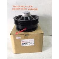 ราคา มู่เลย์หน้าเครื่อง ISUZU D-MAX,4JJ,4JK (แท้เบิกศูนย์) (18172208471)