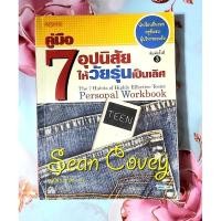 ราคา คู่มือ7อุปนิสัยให้วัยรุ่นเป็นเลิศ Sean Covey มือ2มีรอยเขียน (29967730585)