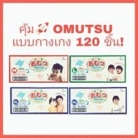 ราคา คุ้มยกลัง120ชิ้น! Omutsu ผ้าอ้อมเด็ก โอมุสึแบบเทปและกางเกง สำหรับเด็กชายและหญิง ไซส์ NB-XL 5x24ชิ้น (5536181004)