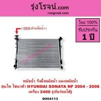 ราคา O004113 หม้อน้ำ ฮุนได โซนาต้า2.4 รังผึ้งหม้อน้ำโซนาต้าNF แผงหม้อน้ำHYUNDAI SONATAโซนาต้า 2400 2.4 (10483592444)