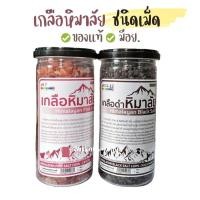 ราคา เกลือหิมาลัย เกลือดำ/เกลือชมพู ชนิดเม็ด ของเเท้ ✅มีอย. (23052972014)