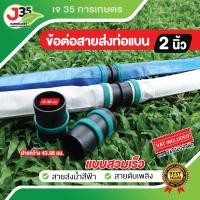 ราคา ข้อต่อ ท่อส่งน้ำ 2 นิ้ว พร้อมตัวล็อค 2 ด้าน ใช้สำหรับสายส่งสีฟ้า หรือสายดับเพลิง ตรงต่อสวมเร็ว 1 ตัว (11013203999)