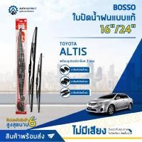 ราคา BOSSO ใบปัดน้ำฝนแบบแท้ TOYOTA ALTIS 16/24" จำนวน 1 คู่ (21218387797)