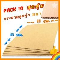 ราคา [10ชิ้น] แผ่นลูกฟูก อย่างหนา แผ่นกระดาษลูกฟูก 65x82 หนา5ชั้น กระดาษวาดเขียน DIYมือสอง สภาพดี ราคาถูก (3502240003)