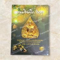 ราคา หนังสือรวมวัตถุมงคลท่านเจ้าคุณนร (ท่านเจ้าคุณนรรัตน์ราชมานิต) วัดเทพศิรินทร์ (41176644585)