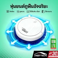 ราคา AIDIYTECH หุ่นยนต์ถูพื้น robot vacuum ถูพื้น ทำความสะอาดพื้น USB ชาร์จแบตได้ เครื่องถูพื้นอัตโนมัติ ที่ถูพื้น (40400282390)