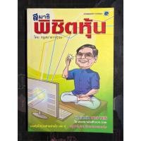 ราคา เล่นหุ้นให้รวยทำอย่างไร? 6 ครูเฒ่าเกาะช้าง (24866580331)