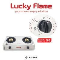 ราคา เตาแก๊สหัวคู่ Lucky Flame รุ่น AT-142 เตาแก๊สตั้งโต๊ะ เตาแก๊ส 2 หัว หัวทองเหลือง (21220471996)