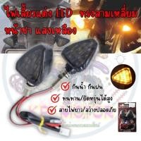 ราคา [007]ไฟเลี้ยวแต่ง LED ไฟเลี้ยวทรงสามเหลี่ยม แบบเล็ก หน้าชาแสงเดิม[แสงเหลือง] ไฟเลี้ยวรถมอเตอร์ไซค์ใส่ได้ทุกรุ่น (22163926888)