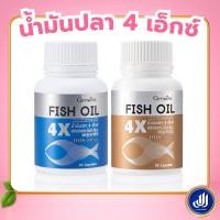 ราคา กิฟฟารีน น้ำมันปลา 4 เอ็กซ์ ผลิตภัณฑ์เสริมอาหาร น้ำมันปลา 1000 มก. [มี DHA 500 มก. ดูแลสมองและร่างกาย] Giffarine (28042948557)